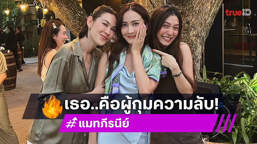 คันปากสุดๆ! “แมท ภีรนีย์” ผู้กุมความลับ “ไฮโซณัย” จะขอ “แต้ว” แต่งงาน