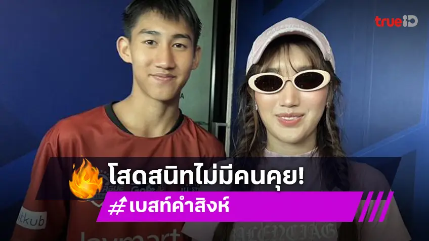 ไม่มีแม้แต่คนคุย! “เบสท์” ลั่นยังโสด “โบ๊ท” ไม่มีช่วยสแกน