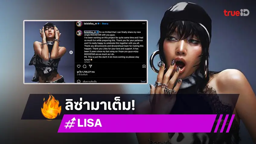 เปิดโพสต์ “ลิซ่า” หลังปล่อย MV ใหม่ “ROCKSTAR” บอกเลยนี่แค่น้ำจิ้ม