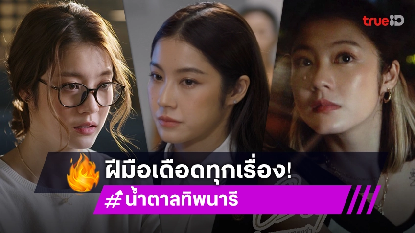 ฝีมือเดือดทุกเรื่อง! รวมผลงาน "น้ำตาล ทิพนารี" จุใจที่ TrueID