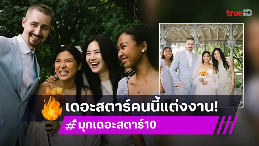 แห่ยินดีศิลปินเดอะดาวเข้าพิธีวิวาห์