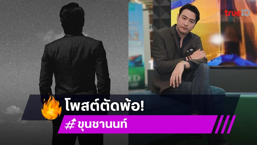 เกิดอะไรขึ้น? ขุน ชานนท์ โพสต์ภาพยืนดาดฟ้า ข้อความตัดพ้อ "เหนื่อยจัง ขอโทษที่เกิดมา"