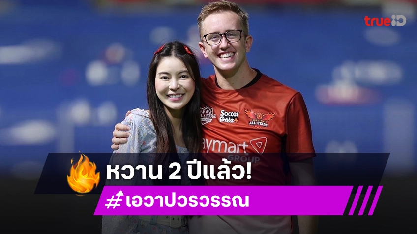 คู่บุญ! “เอวา-มายเมทเนท” แฮปปี้ความรัก 2 ปีลงตัวสุดๆ