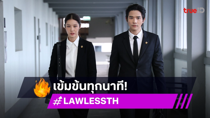 "LAW-LESS ทนาย-เดือด" ปรากฏการณ์ซีรีส์กฎหมายไทย ตีแผ่ความอยุติธรรมลึกถึงแก่น!