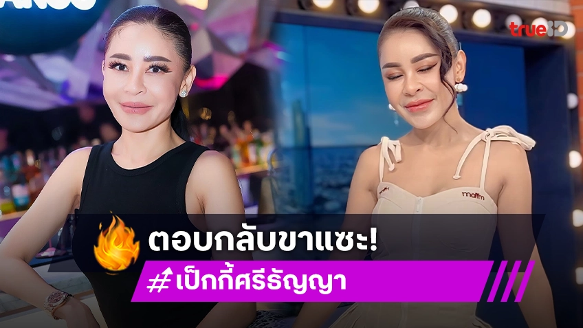 “เป็กกี้ ศรีธัญญา” ตอกกลับคนอบแซะ ปรับความคิดหน่อย อย่าแก่แต่หน้า