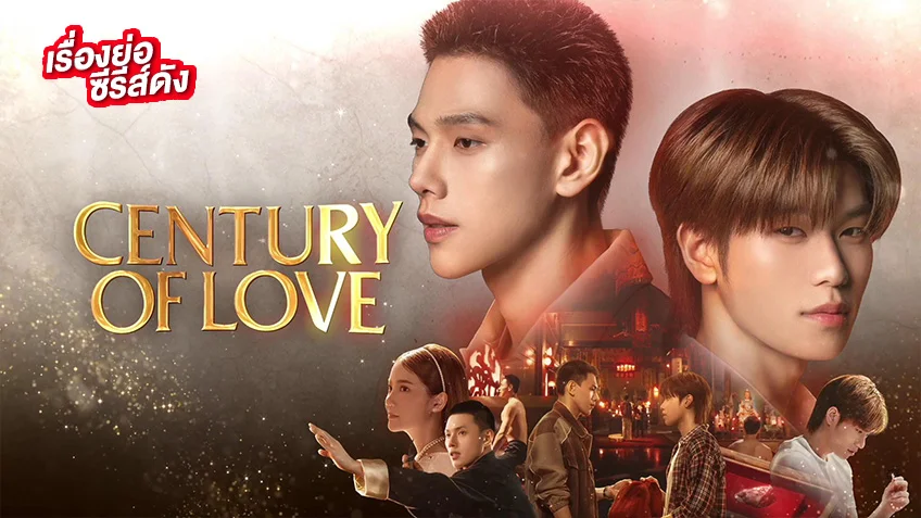 Century Of Love ปาฏิหาริย์รักร้อยปี ช่อง ONE31 (ตอนล่าสุด)
