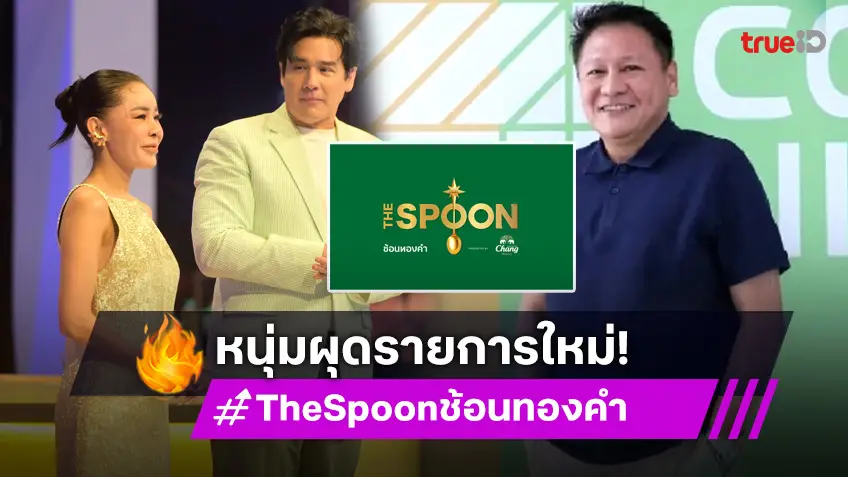 "หนุ่ม กิติกร" ผุดรายการ "The Spoon ช้อนทองคำ" ยกระดับร้านสตรีทฟู้ดไทย!