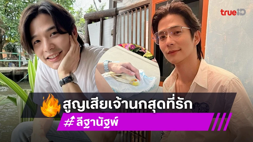 “ลี ฐานัฐพ์” ปาดน้ำตา สูญเสียสิ่งที่รักที่สุด