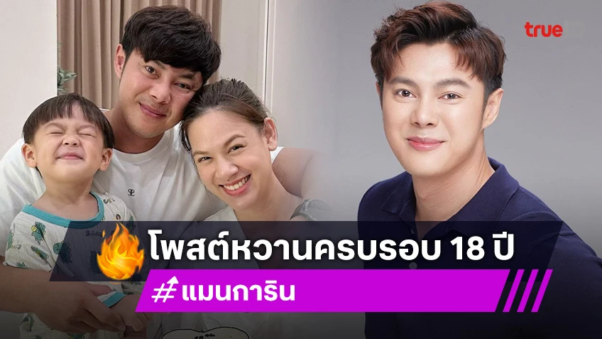 “แมน การิน” โพสต์หวานถึงศรีภรรยา “เกล รดา” ครบรอบ 18 ปี สัญญาจะดูแลลูกให้ดี