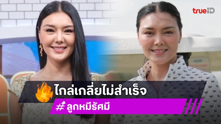 ฟาดคนละหมัด! “ปู – ลูกหมี” ไกล่เกลี่ยไม่สำเร็จ แม้ลดเงิน 1.4 ล้าน เผยสาเหตุไม่จ่ายเงิน