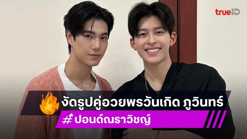 “ปอนด์” จัดเต็มทุกโมเมนต์งัดรูปคู่ อวยพรวันเกิด “ภูวินทร์”