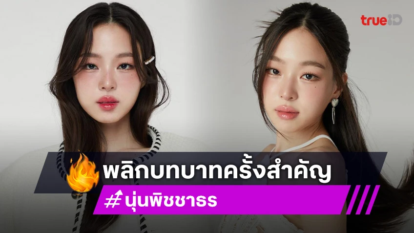 เตรียมกรี๊ด! “นุ่น พิชชาธร” พลิกบทบาทครั้งสำคัญในซีรีส์เรื่องใหม่เร็วๆนี้