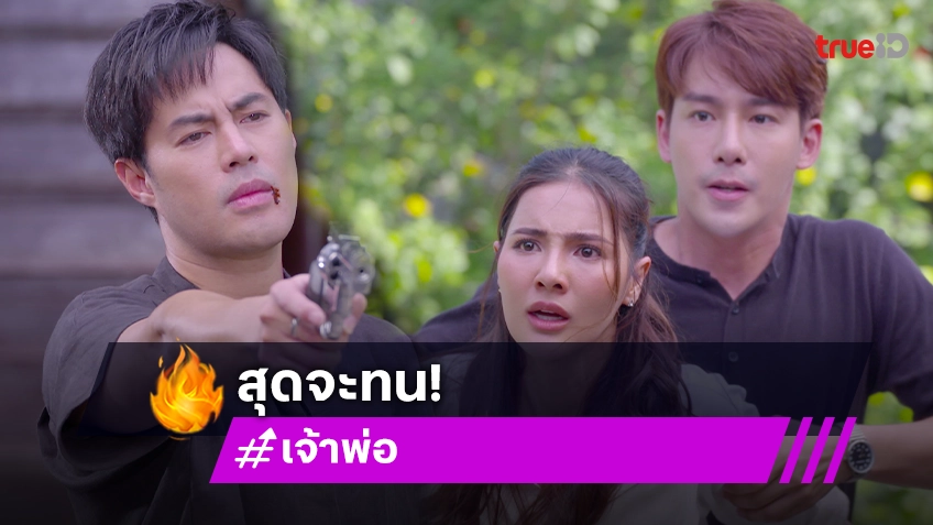 เจ้าพ่อ EP.34 : "เมย์" สุดเอือม "ท็อป" นัวผู้หญิงไม่ซ้ำหน้า