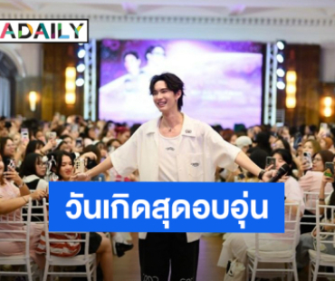 “พูห์ กฤติน” วันเกิดสุดอบอุ่น การมีทุกคนอยู่ด้วยกันคือของขวัญที่มีค่าที่สุดแล้ว