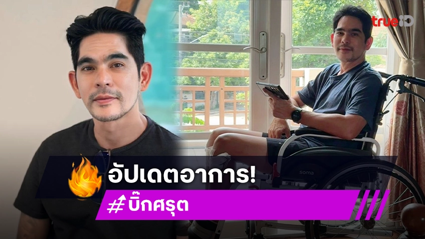 อัปเดตอาการล่าสุด บิ๊ก ศรุต หลังเข้ารับการผ่าตัดรักษา ขาฉิ่ง Knock knee