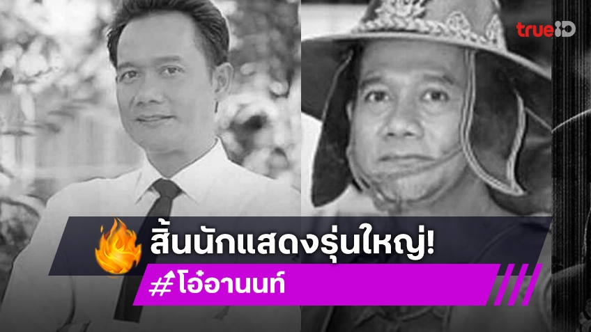 คนบันเทิงเศร้า! โอ๋ อานนท์ สุวรรณเครือ นักแสดงรุ่นใหญ่ เสียชีวิตลงแล้ว