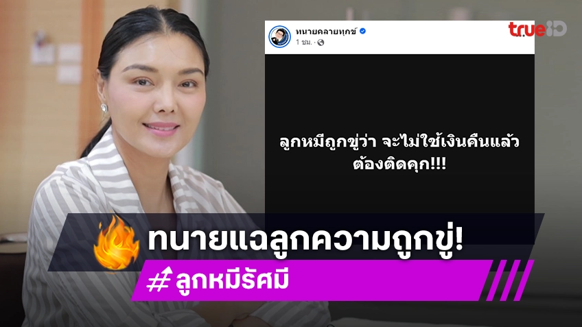 ลามไม่หยุด! ทนายเดชา โพสต์แฉ ลูกหมี รัศมี ถูกขู่! จะไม่ใช้เงินคืนแล้วต้องติดคุก