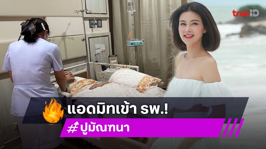 ปู มัณฑนา เครียดจัด! กระแสดราม่าโจมตีหนัก ต้องหามส่งโรงพยาบาลด่วน