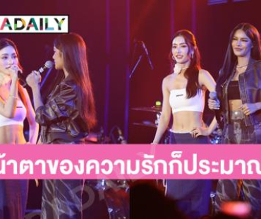 กรี๊ดลั่นฮอลล์! คู่จิ้นโชว์ความหวานเจี๊ยบหน้าตาของความรักก็ประมาณนี้