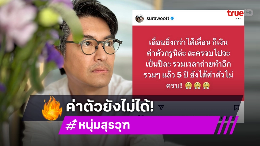 สุรวุฑ ไหมกัน โพสต์เดือด! ละครจบเป็นปี ค่าตัวยังไม่ได้ เพื่อนศิลปินบอกรู้เลยค่ายไหน?