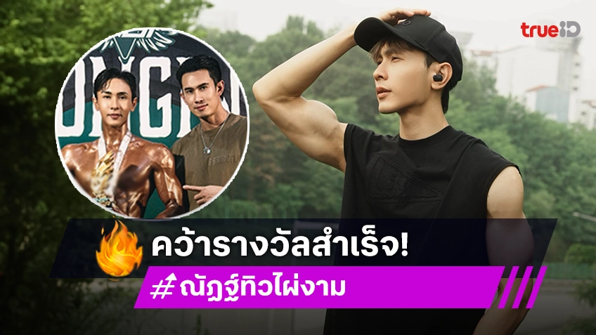 “นัททิว” ปั้นหุ่นสวยลงประกวด Sport Model เวทีแรกในชีวิตที่เกาหลีใต้ คว้ารางวัลได้สำเร็จ!