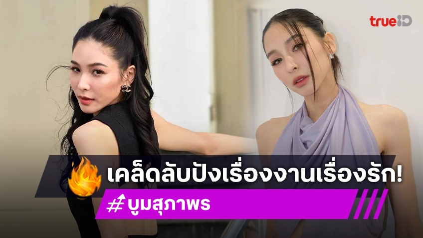 "บูม สุภาพร" คนสวยสายมูตัวยง ปักหมุดสถานที่มูเตลูแบบไม่กั๊ก ปังทั้งเรื่องงานเรื่องรัก