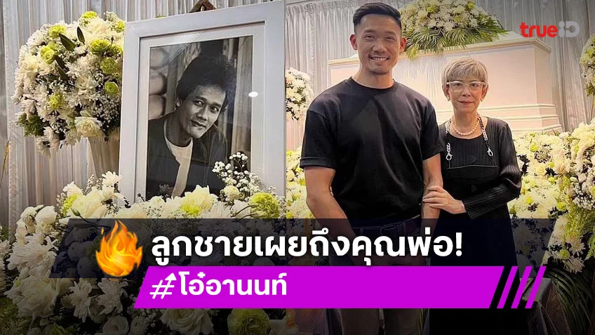 ลูกชาย โอ๋ อานนท์ สุวรรณเครือ แจงเหตุผลพ่อหายจากวงการ ก่อนจากไปอย่างสงบ