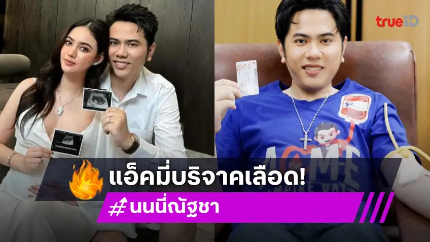 “แอ็คมี่ วรวัฒน์” บริจาคโลหิต “นนนี่ ณัฐชา” อุ้มท้องให้กำลังใจ