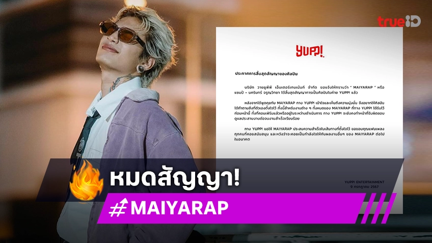 ค่ายเพลง “YUPP!” ประกาศหมดสัญญา “ไมยราพ”