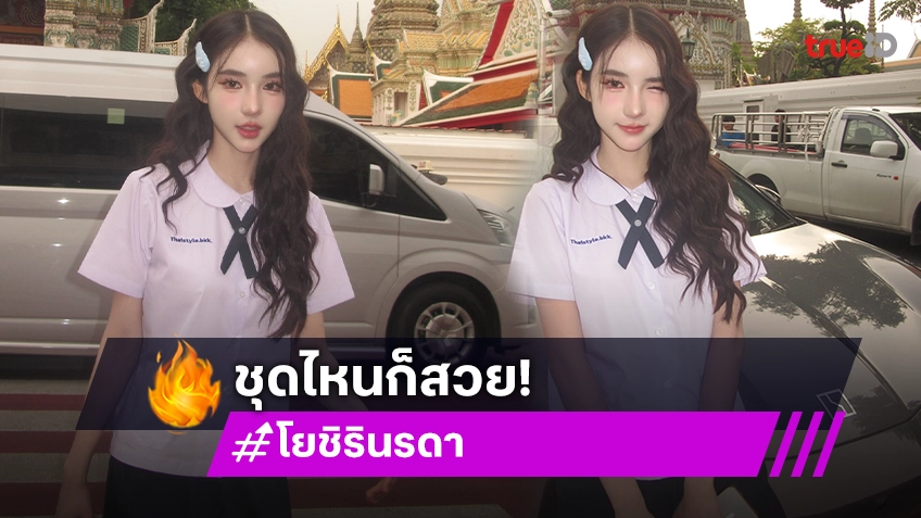 สวยเป๊ะทุกรูป! “โยชิ รินรดา” น่ารักสดใสวัยนักเรียน ตามเช็คอินสถานที่ท่องเที่ยวไทย