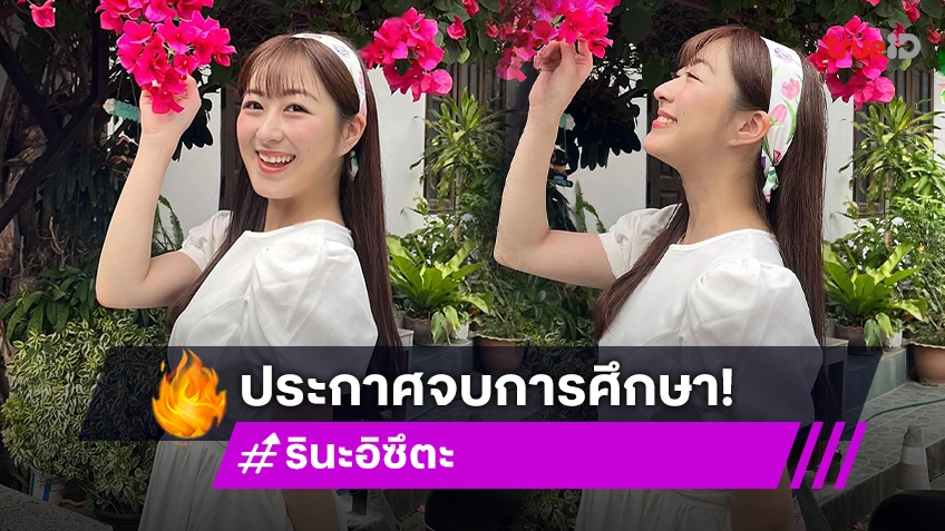 นักร้องวัยรุ่นเกิร์ลกรุปดังประกาศจบการศึกษา