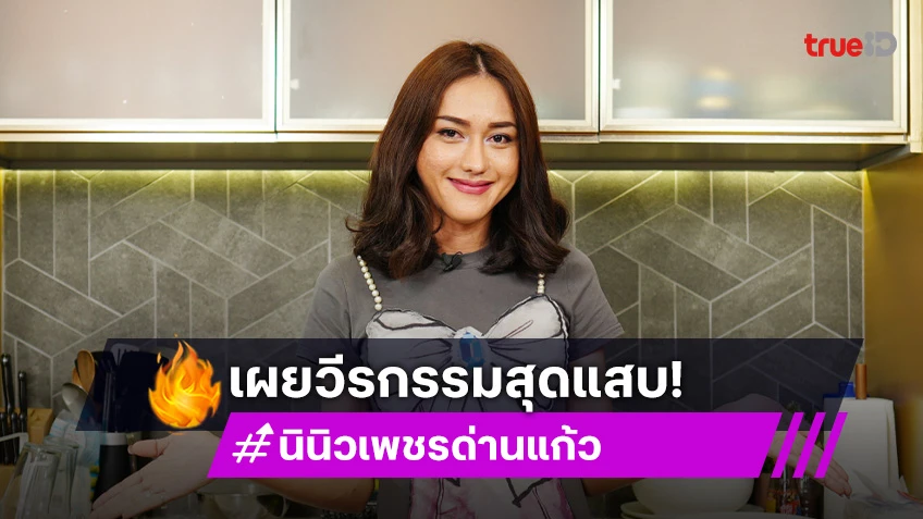 "นินิว" เสพปรัชญาชีวิตเพราะชื่นชอบ "อ.ไม้ร่ม" พร้อมเล่าเรื่องหลอนเจอดีในต่างแดน