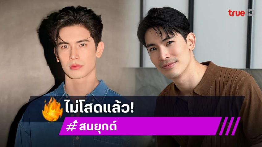 ไม่โสดแล้ว! “สน ยุกต์” รับมีคนคุย พร้อมเมื่อไหร่เปิดตัวแน่นอน