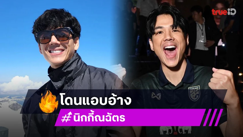 ต้นสังกัด “นิกกี้ ณฉัตร” แจ้งความ! ยันไม่มีส่วนเกี่ยวข้องโปรโมตเว็บพนัน