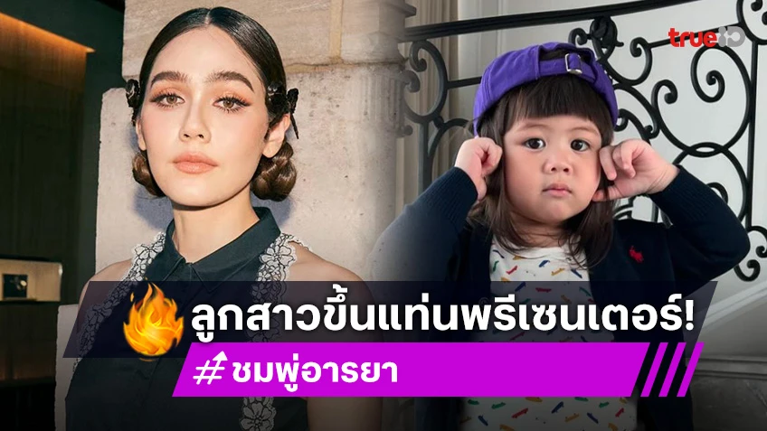 ห้างแตก! “ชมพู่” ควง “น้องเเอบิเกล“ ขึ้นแท่น พรีเซนเตอร์เด็ก ปลื้ม! แฟนๆ ให้กำลังใจล้น