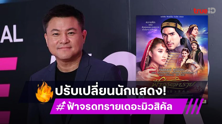 ประกาศให้ทราบ! ปรับเปลี่ยนนักแสดง “ฟ้าจรดทราย เดอะมิวสิคัล”