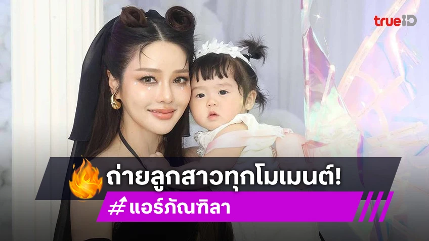 “แอร์ ภัณฑิลา” เห่อ “น้องฑิลาร์” ไม่หยุด ถ่ายภาพรูปลูกสาวจนความจำเครื่องเต็ม!