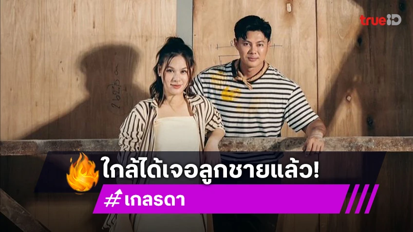 “แม่เกล” เผยโมเมนต์น่ารัก เอ็นดู “พี่กราฟ” รอเจอน้องชายไม่ไหว