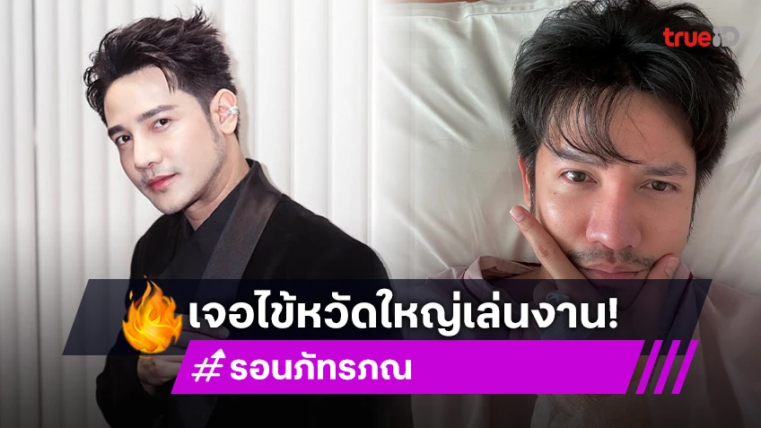 นักร้องเวทีดัง! เจอไข้หวัดใหญ่สายพันธุ์ A เล่นงาน แอดมิท รพ. ด่วน