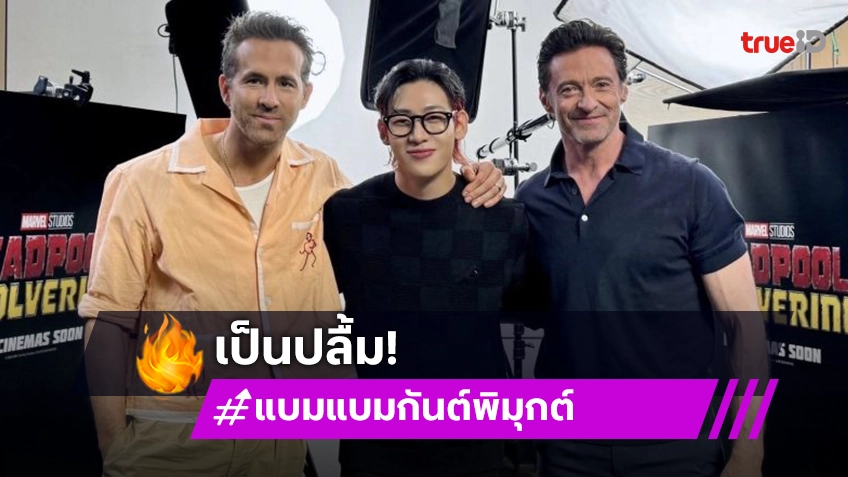 สุดพิเศษ“แบมแบม” กระทบไหล่สัมภาษณ์ “ฮิวจ์-ไรอัล” 2 นักแสดงจาก “Deadpool & Wolverine”