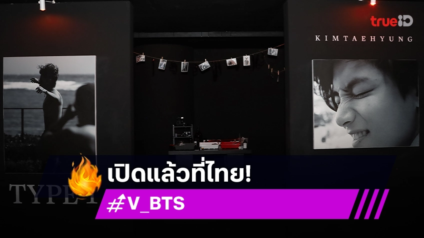 เปิดแล้วที่ไทย! นิทรรศการเปิดตัวโฟโต้บุ๊คของ "V จาก BTS"