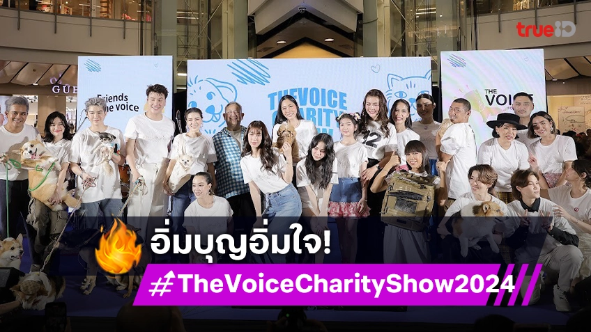 "เก๋ ชลลดา - แพรว คณิตกุล" นำทีมร่วมกิจกรรม "The Voice Charity Show 2024"