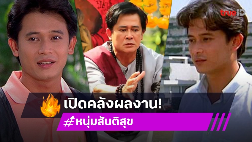 เปิดคลังผลงาน "หนุ่ม สันติสุข" จากพระเอกจอเงินสู่ผู้จัดละคร