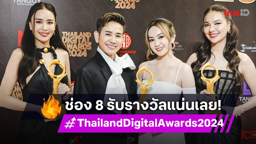 ช่อง 8 "เอ–แป้ง-เบนซ์-พลอย" คว้า 3 รางวัลในงาน "Thailand Digital Awards 2024" ครั้งที่ 5
