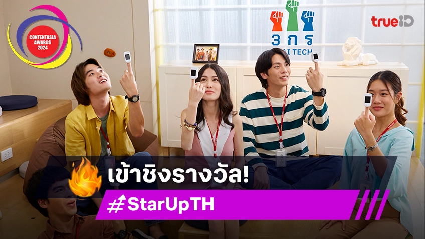 สุดปัง! ซีรีส์ "Start-Up" เข้าชิง Best TV Format Adaptation (Scripted) in Asia จากเวที ContentAsia Awards 2024