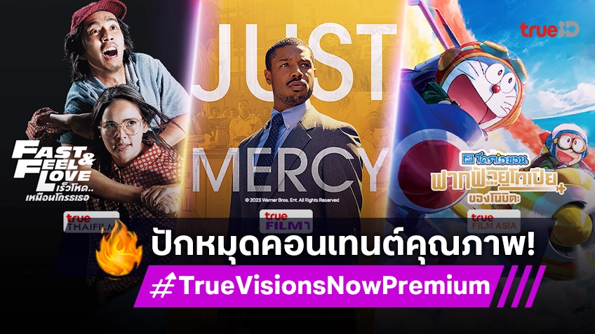 TrueVisions Now Premium ปักหมุดคอนเทนต์คุณภาพ หลากหลายความบันเทิง