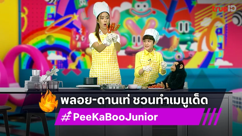 "PeeKaBoo Junior จ๊ะเอ๋! เด็ด เด็ด" ชวนทำเมนูหวานๆ ถังหูลู่สุดอร่อย ห้ามพลาด!