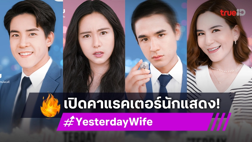 ทำความรู้จักคาแรคเตอร์นักแสดง ซีรีส์ "Yesterday Wife คุณเมียตลอดไป"