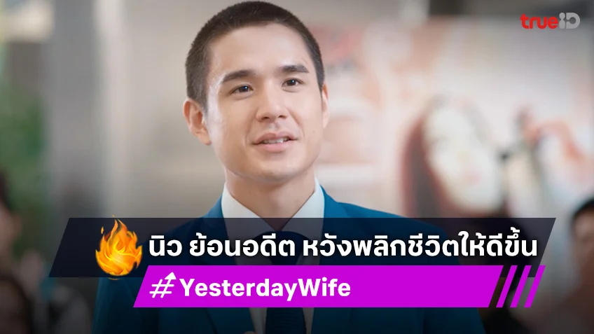 เรื่องย่อ Yesterday Wife EP.2 : นิว ย้อนอดีต หวังพลิกชีวิตให้ดีขึ้น