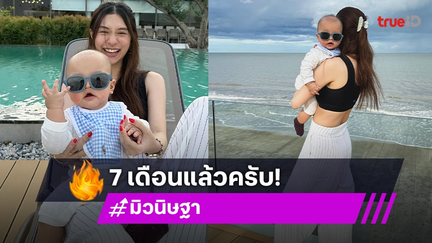 พัฒนาการไวมาก! “น้องมาคิน” ลูกชาย “มิว นิษฐา” อายุ 7 เดือน ทำได้หลายอย่างแล้วนะครับ